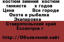 костюм зимний. костюм танкиста. 90-х годов › Цена ­ 2 200 - Все города Охота и рыбалка » Экипировка   . Ставропольский край,Ессентуки г.